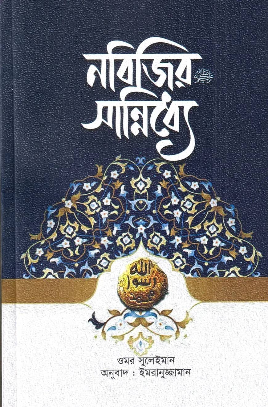 নবিজির (সা.) সান্নিধ্যে