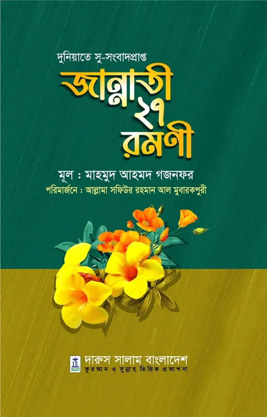 জান্নাতী ২৭ রমনী