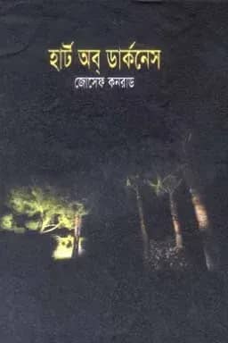 হার্ট অব্ ডার্কনেস