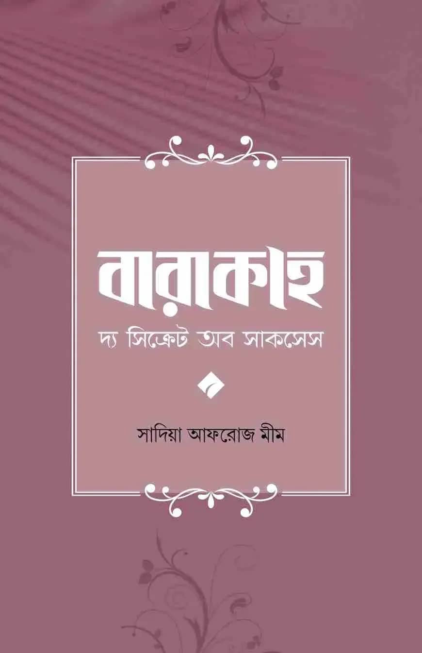বারাকাহ