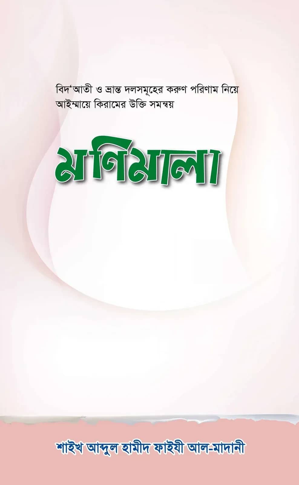 বিদআতীদের পরিণাম নিয়ে রচিত - মণিমালা