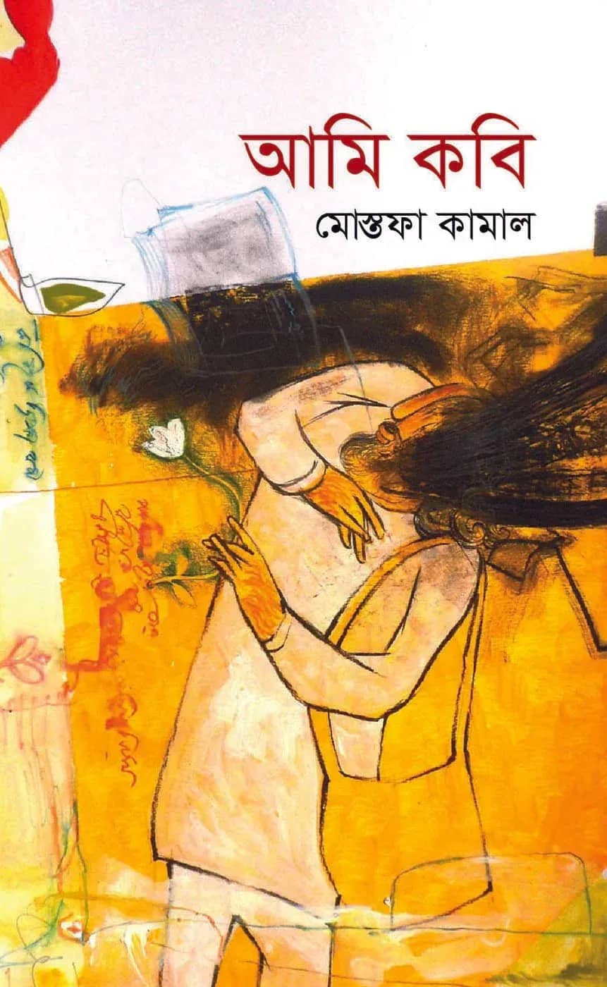 আমি কবি