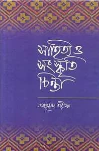 সাহিত্য ও সংস্কৃতি চিন্তা