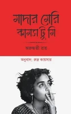 মাদার মেরি কামস টু মি
