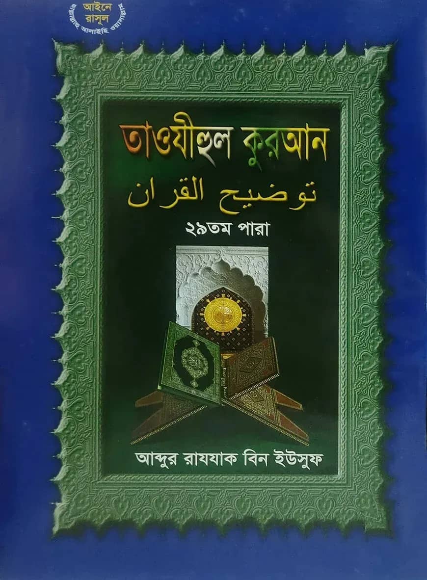 তাওযীহুল কুরআন ২৯ তম পারা