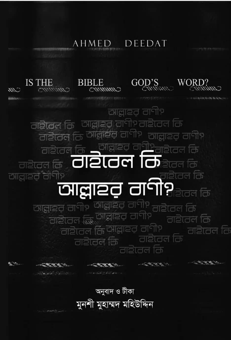 বাইবেল কি আল্লাহর বাণী