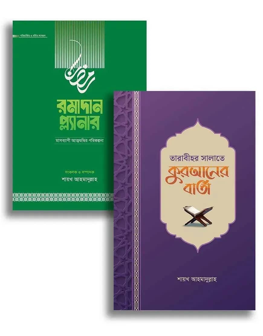 তারাবীহর সালাতে কুরআনের বার্তা ও রমাদান প্ল্যানার