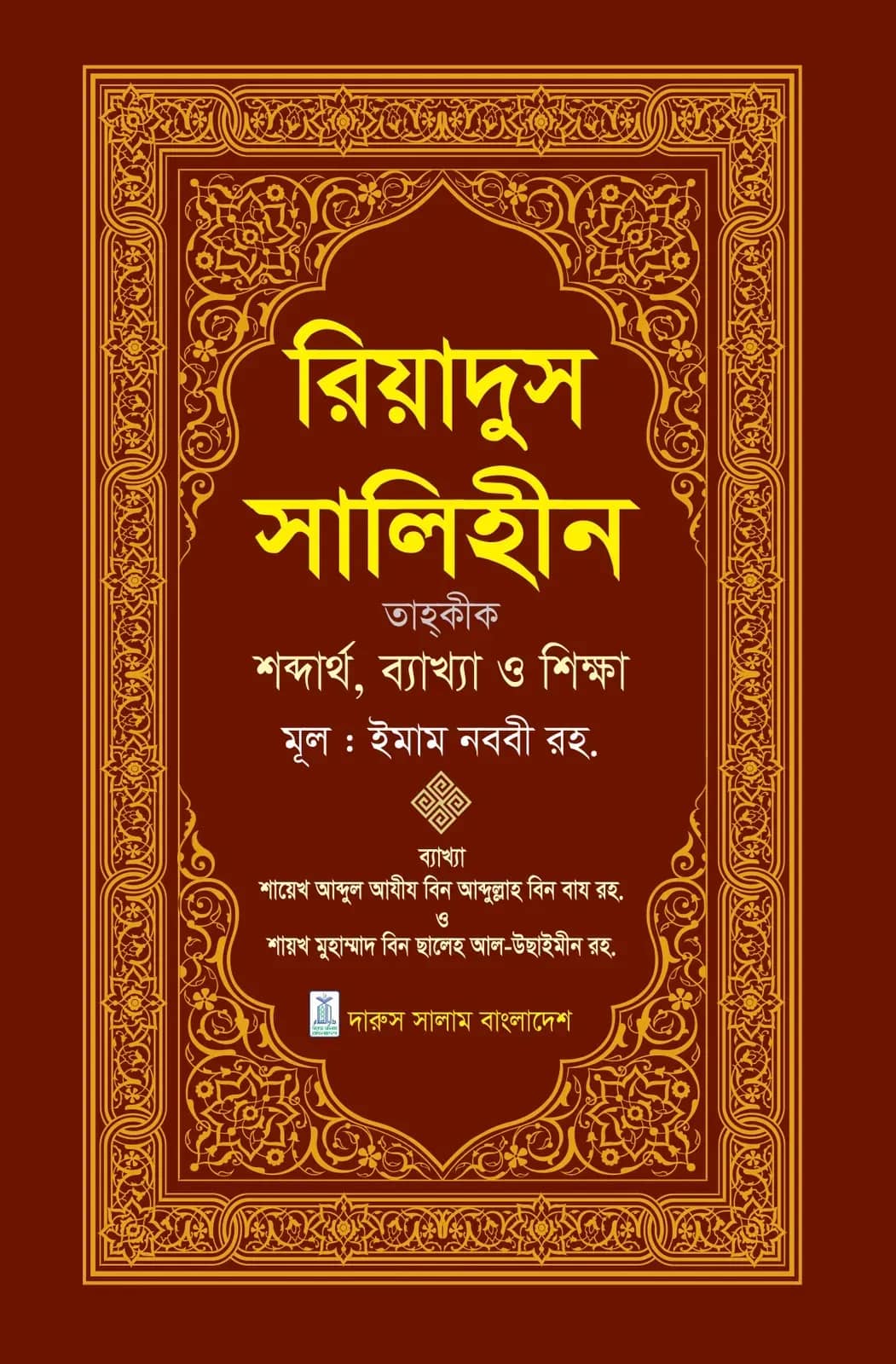 রিয়াদুস সালিহীন (প্রথম খন্ড)