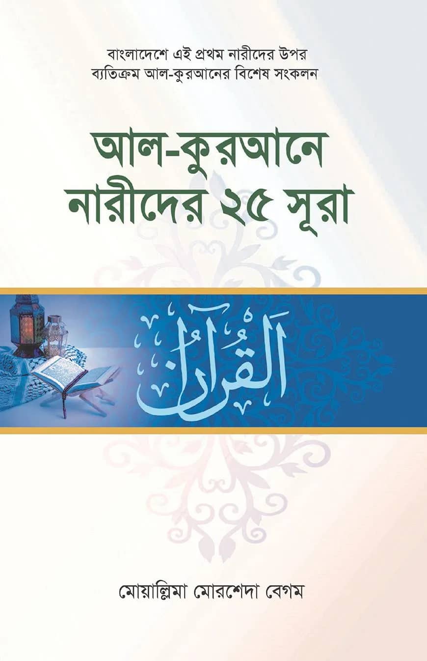বিষয় ভিত্তিক কুরআন ও হাদিস সংকলন ১