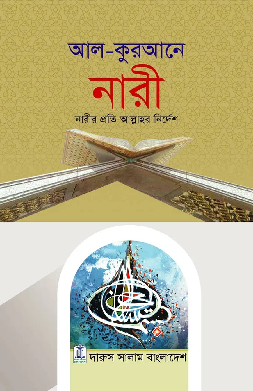 আল-কুরআনে নারী