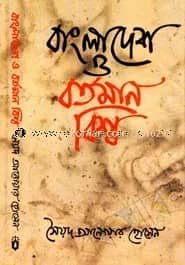বাংলাদেশ ও বর্তমান বিশ্ব