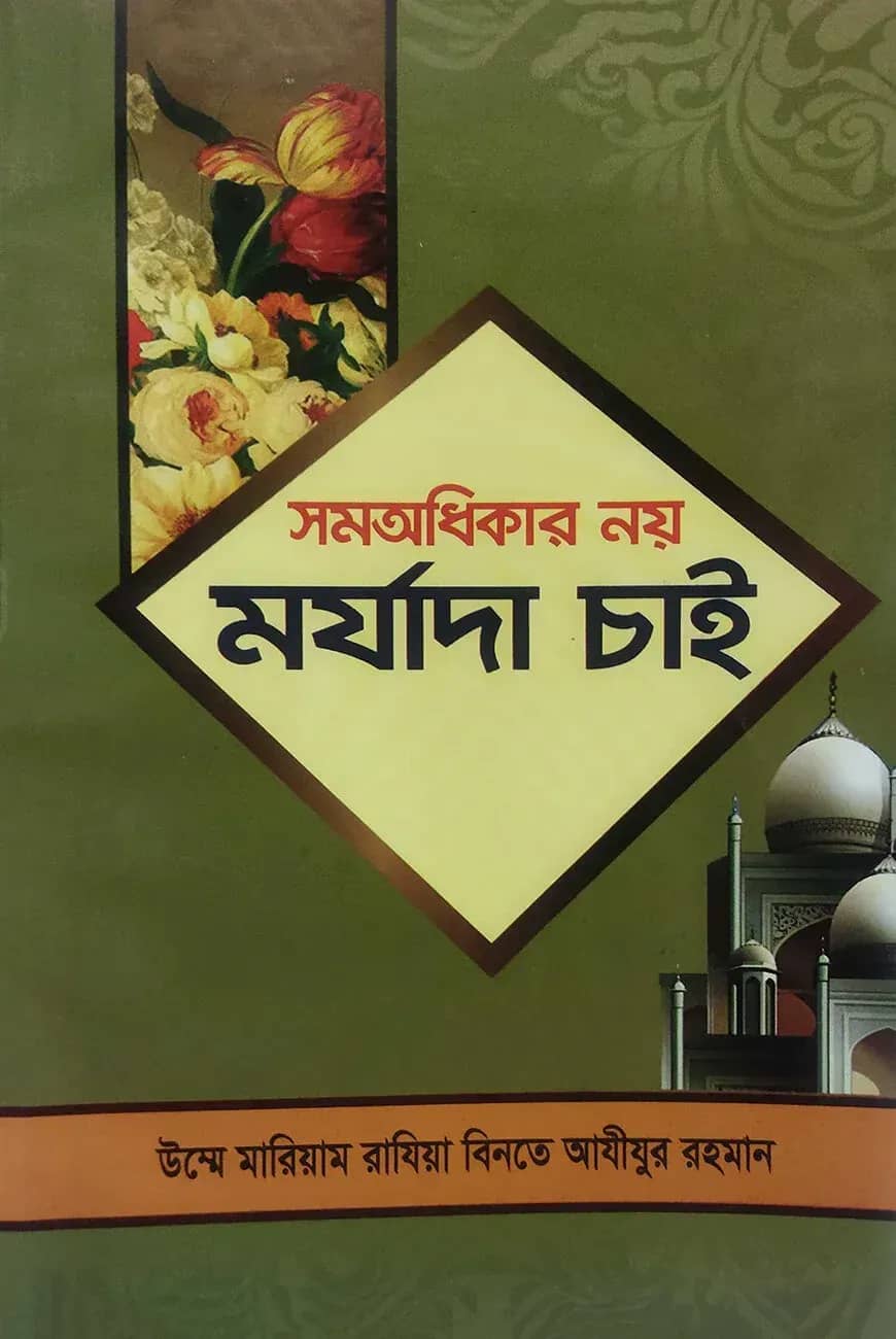 সমঅধিকার নয় মর্যাদা চাই