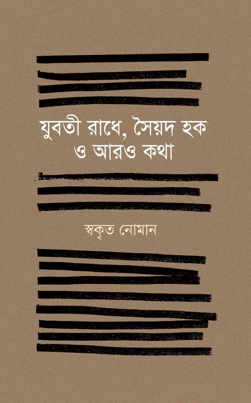 যুবতী রাধে, সৈয়দ হক ও আরও কথা
