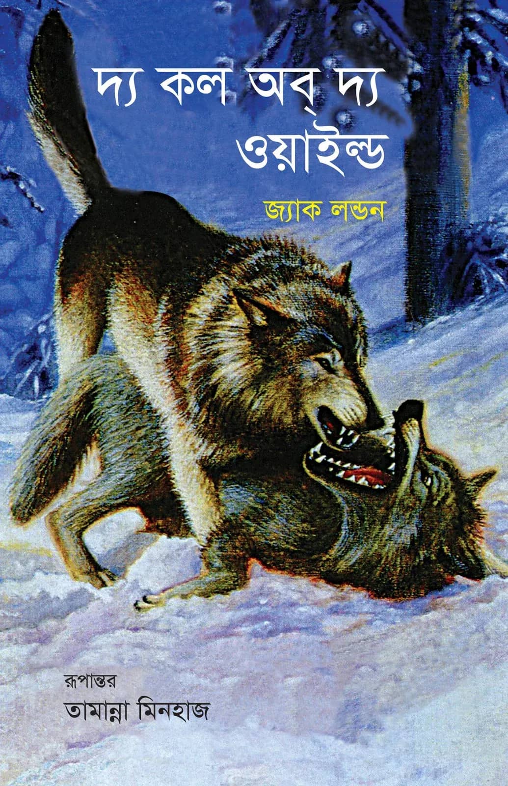 দ্য কল অব্ দ্য ওয়াইল্ড
