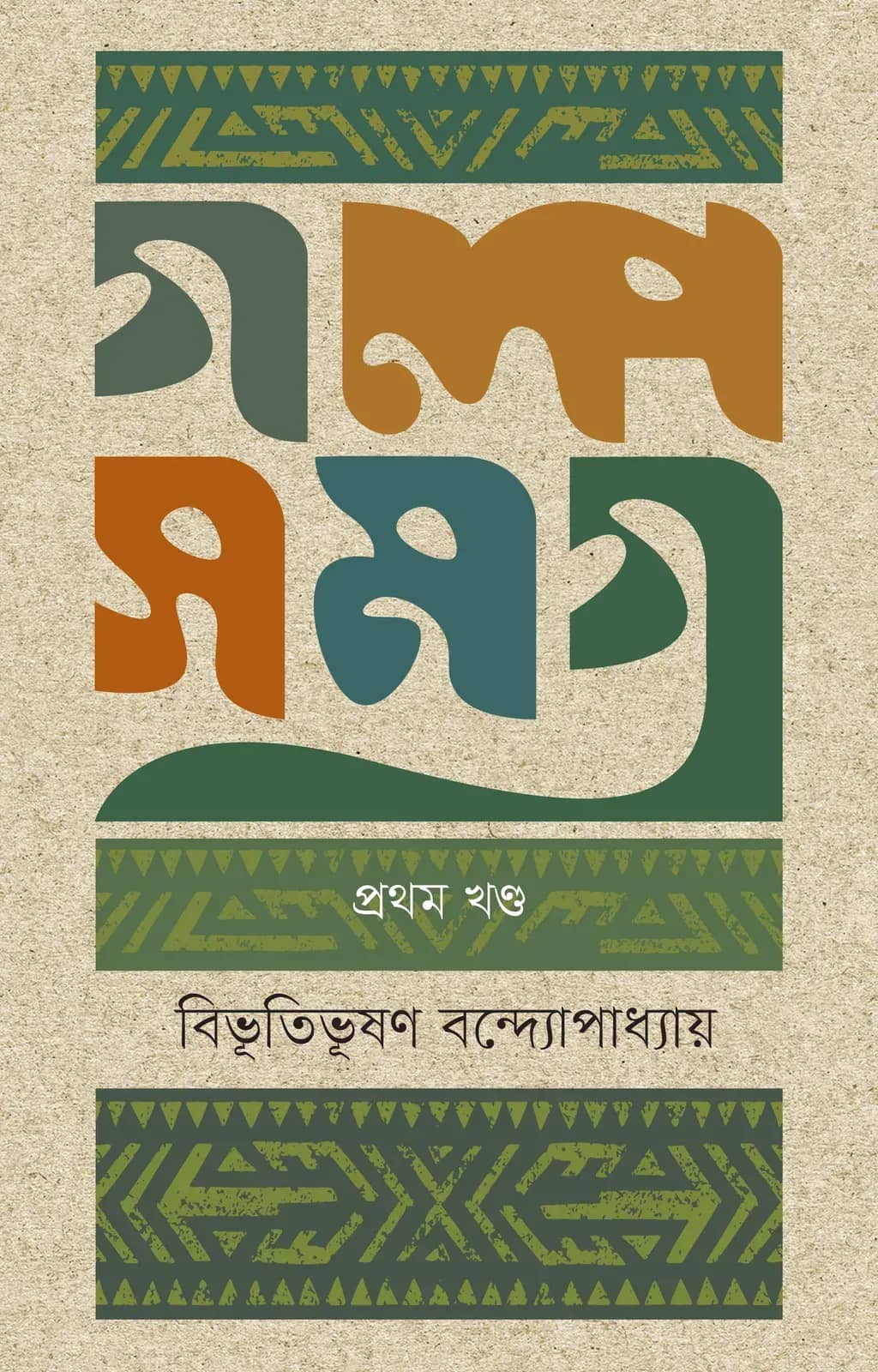 গল্পসমগ্র (প্রথম খণ্ড)