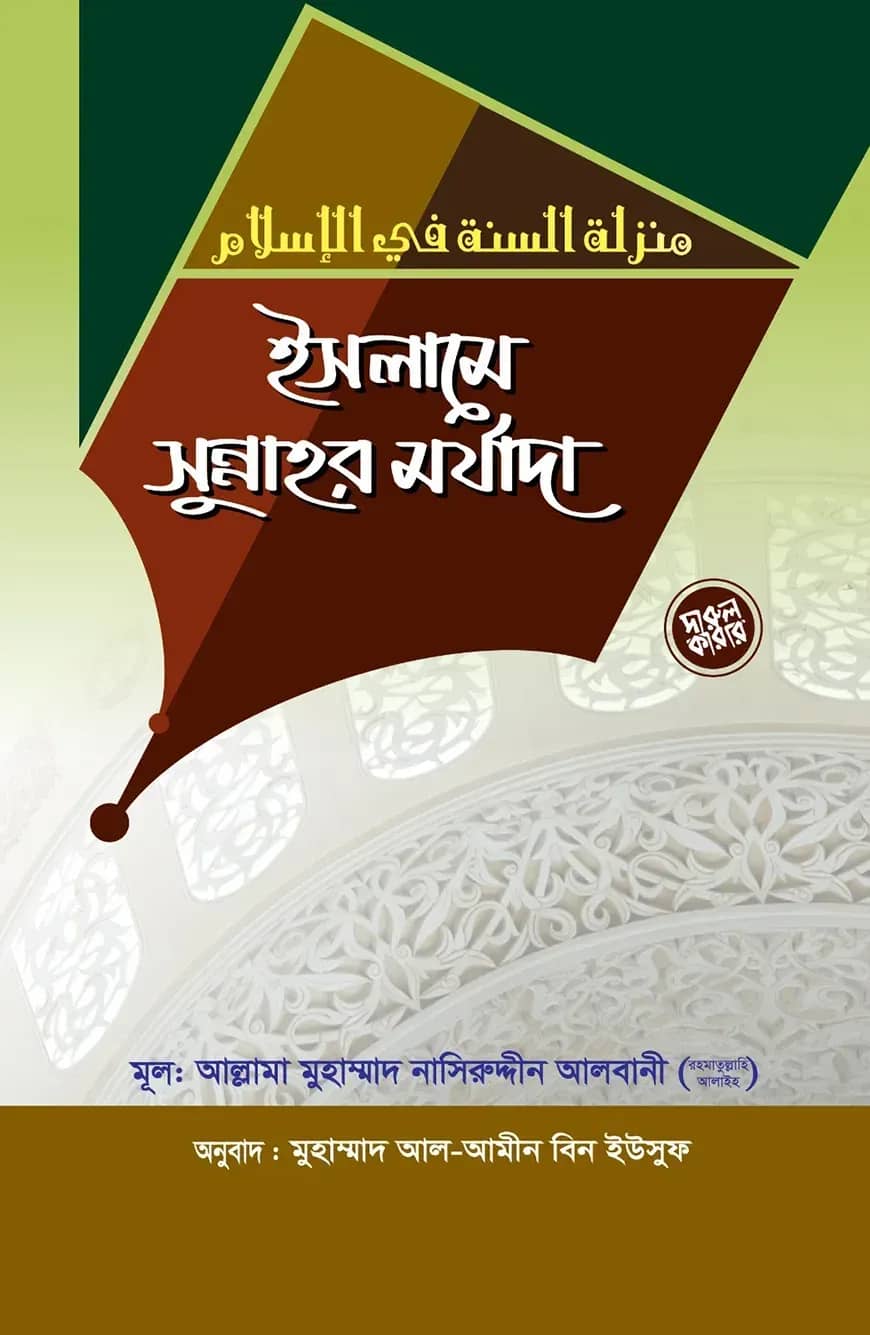 ইসলামে সুন্নাহর মর্যাদা