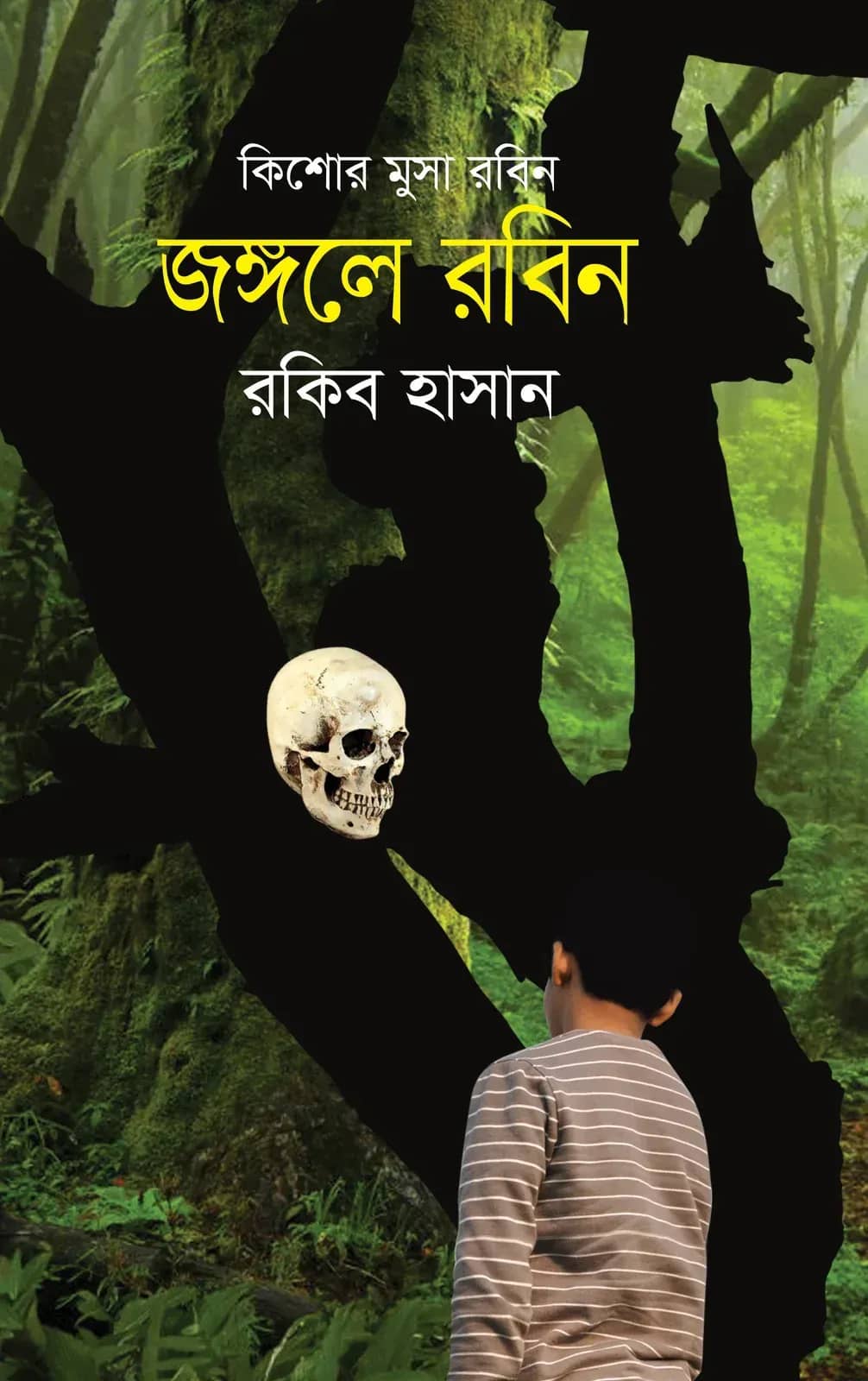 কিশোর মুসা রবিন
