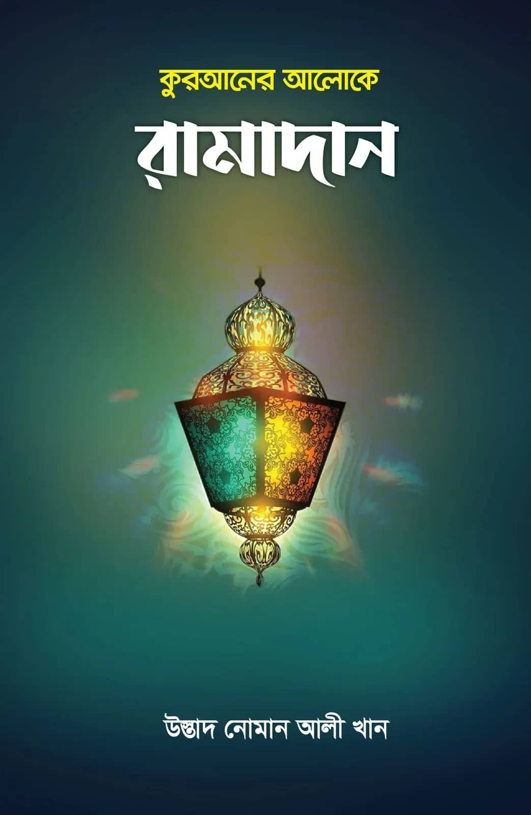 কুরআনের আলোকে রামাদান