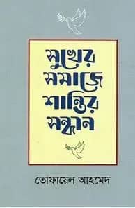 āϏā§āĻā§āϰ āϏāĻŽāĻžāĻā§ āĻļāĻžāύā§āϤāĻŋāϰ āϏāύā§āϧāĻžāύ