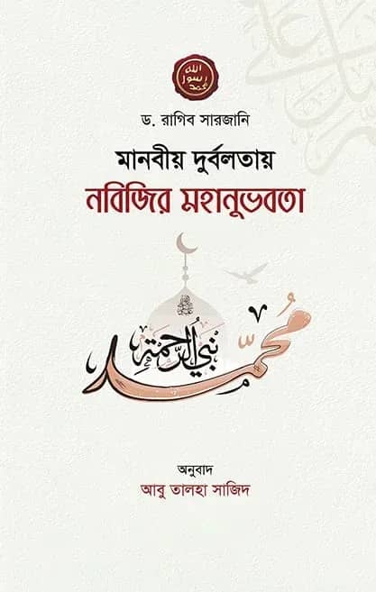মানবীয় দুর্বলতায় নবিজির মহানুভবতা