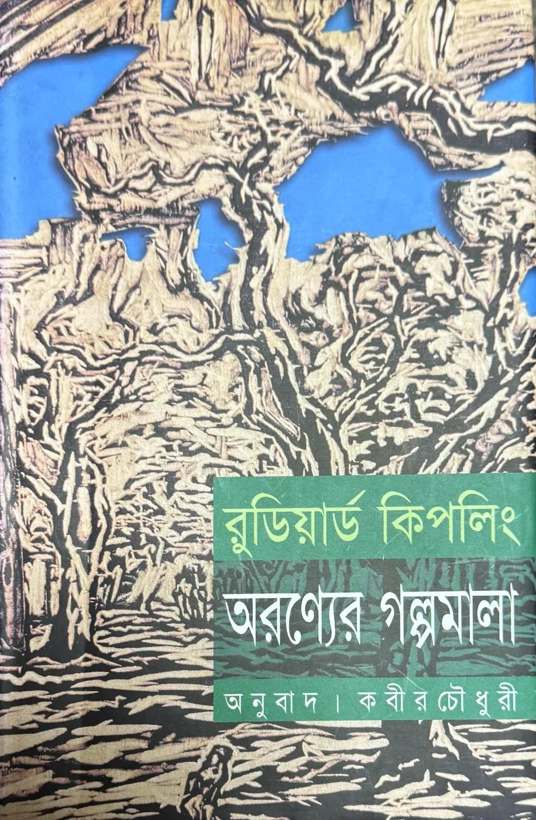 অরণ্যের গল্পমালা (Oronner Golpomala)