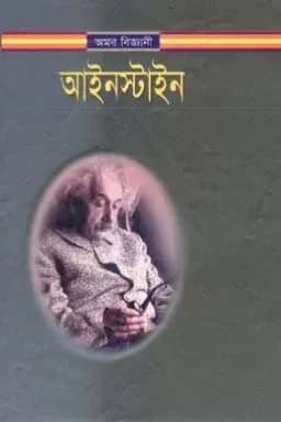 আইনস্টাইন