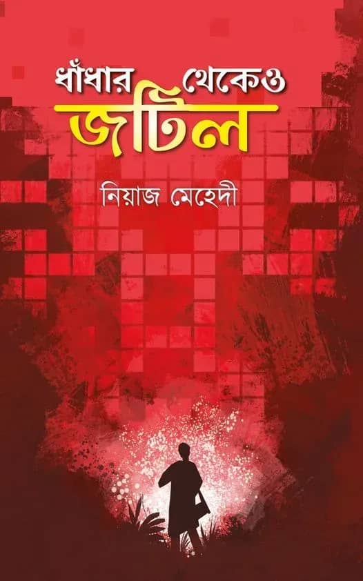 ধাঁধার থেকেও জটিল