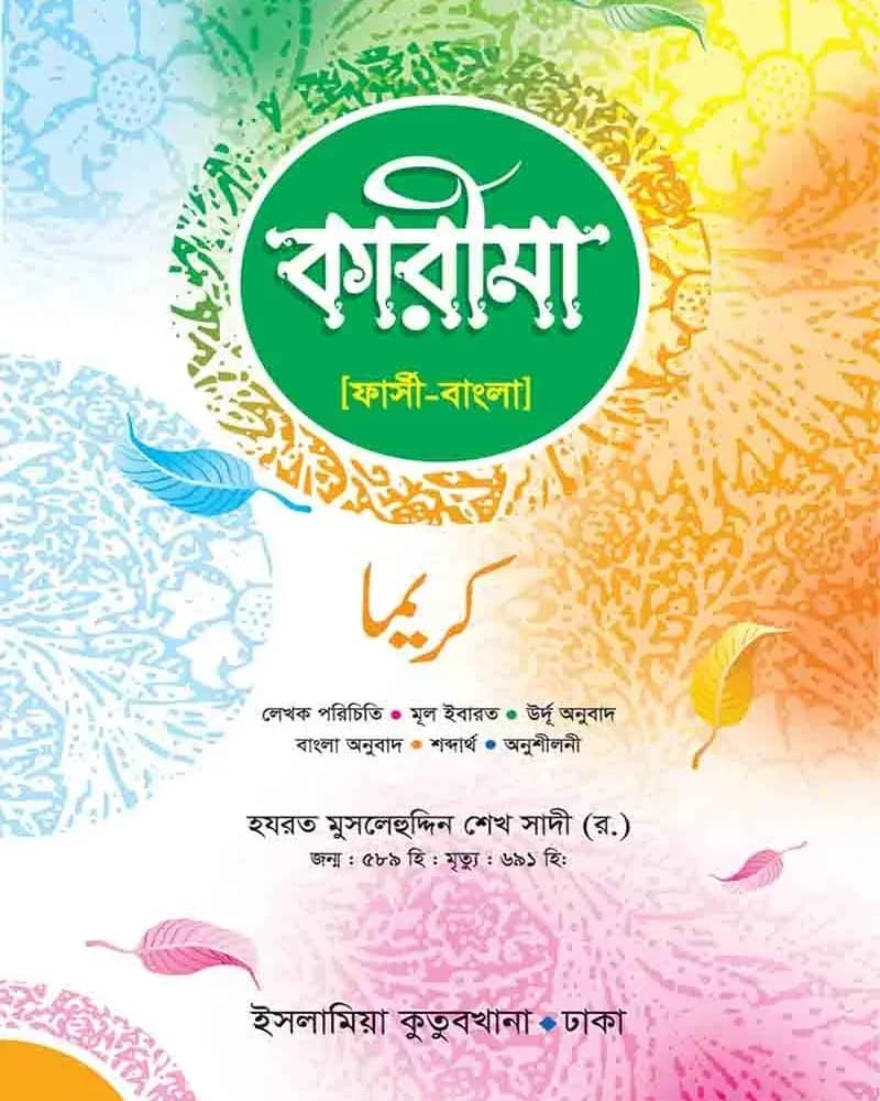 কারীমা ফার্সী-বাংলা