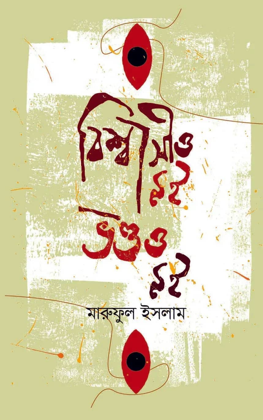 বিশ্বাসীও নই ভণ্ডও নই