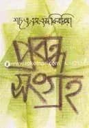 প্রবন্ধ সংগ্রহ