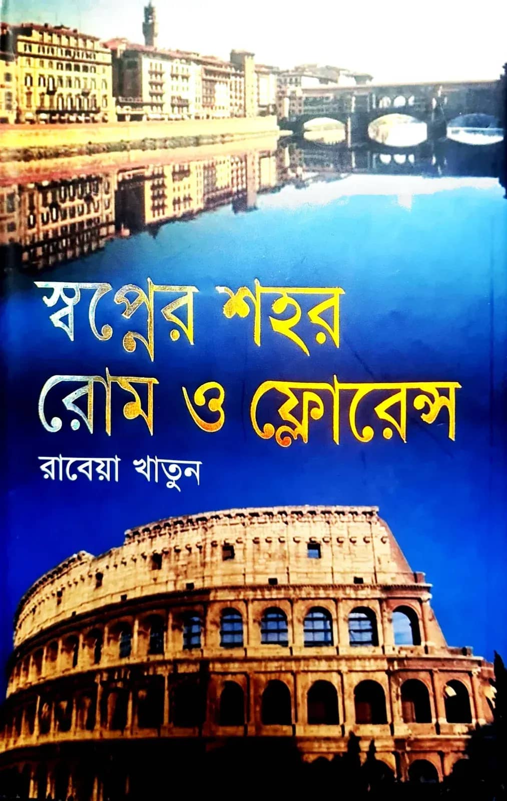 স্বপ্নের শহর রোম ও ফ্লোরেন্স