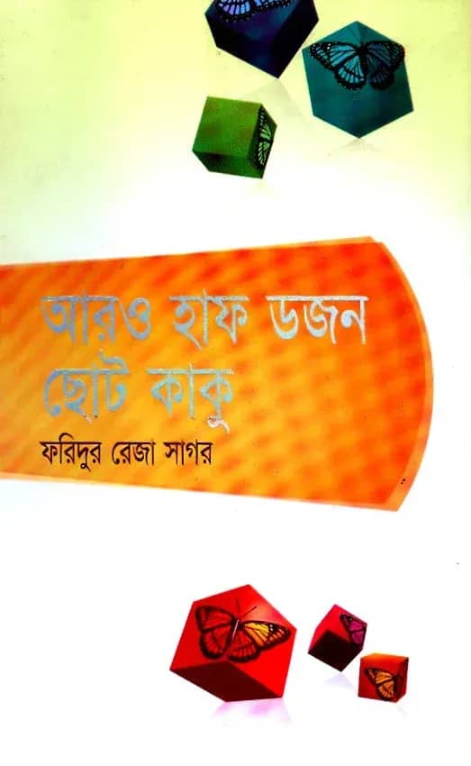 আরো হাফডজন ছোটকাকু