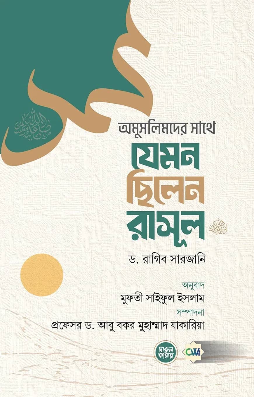 অমুসলিমদের সাথে যেমন ছিলেন রাসূল (সল্লাল্লাহু আলাইহি ওয়া সল্লাম)