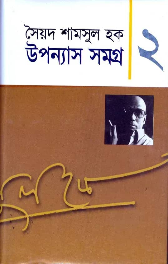 উপন্যাস সমগ্র-২ (Upanyash samagra-2)