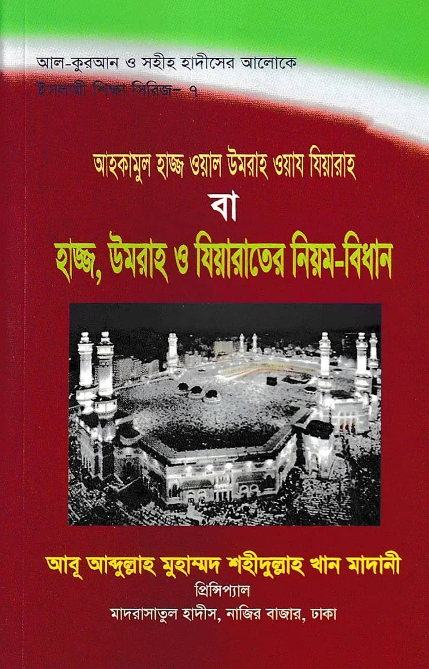 কুরআন ও সহীহ হাদীসের আলোকে হাজ্জ, উমরাহ ও যিয়ারাতের নিয়ম-বিধান