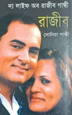 দ্য লাইফ অব রাজীব গান্ধী
