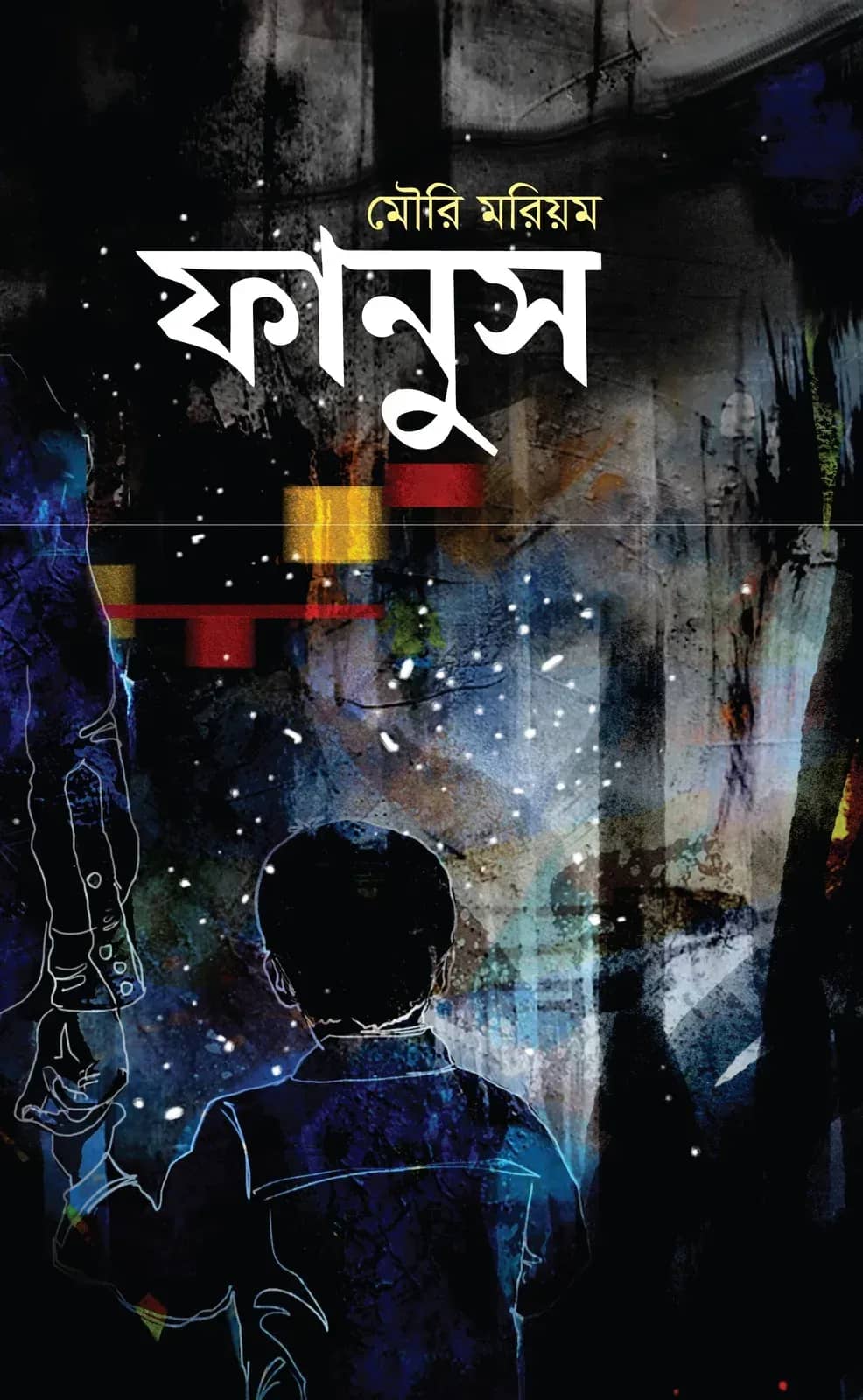 ফানুস (Fanush)