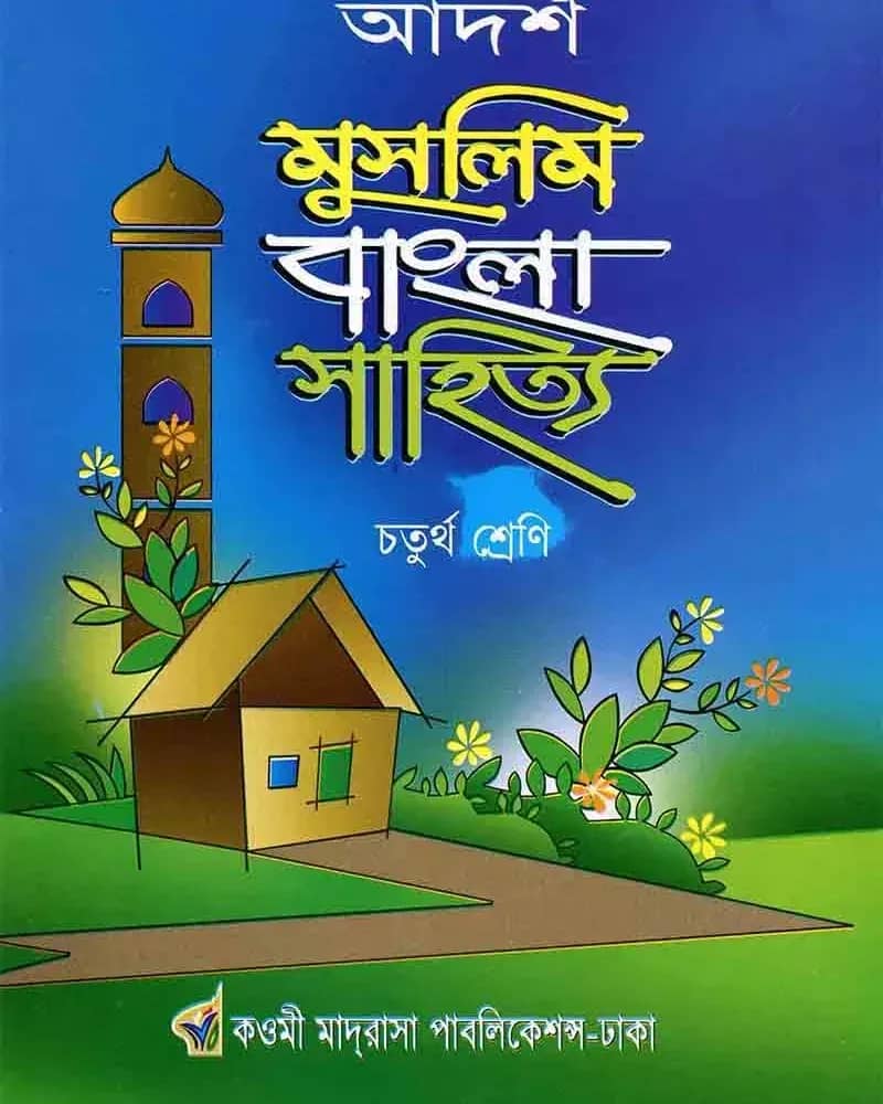 আদর্শ মুসলিম বাংলা সাহিত্য ৪র্থ