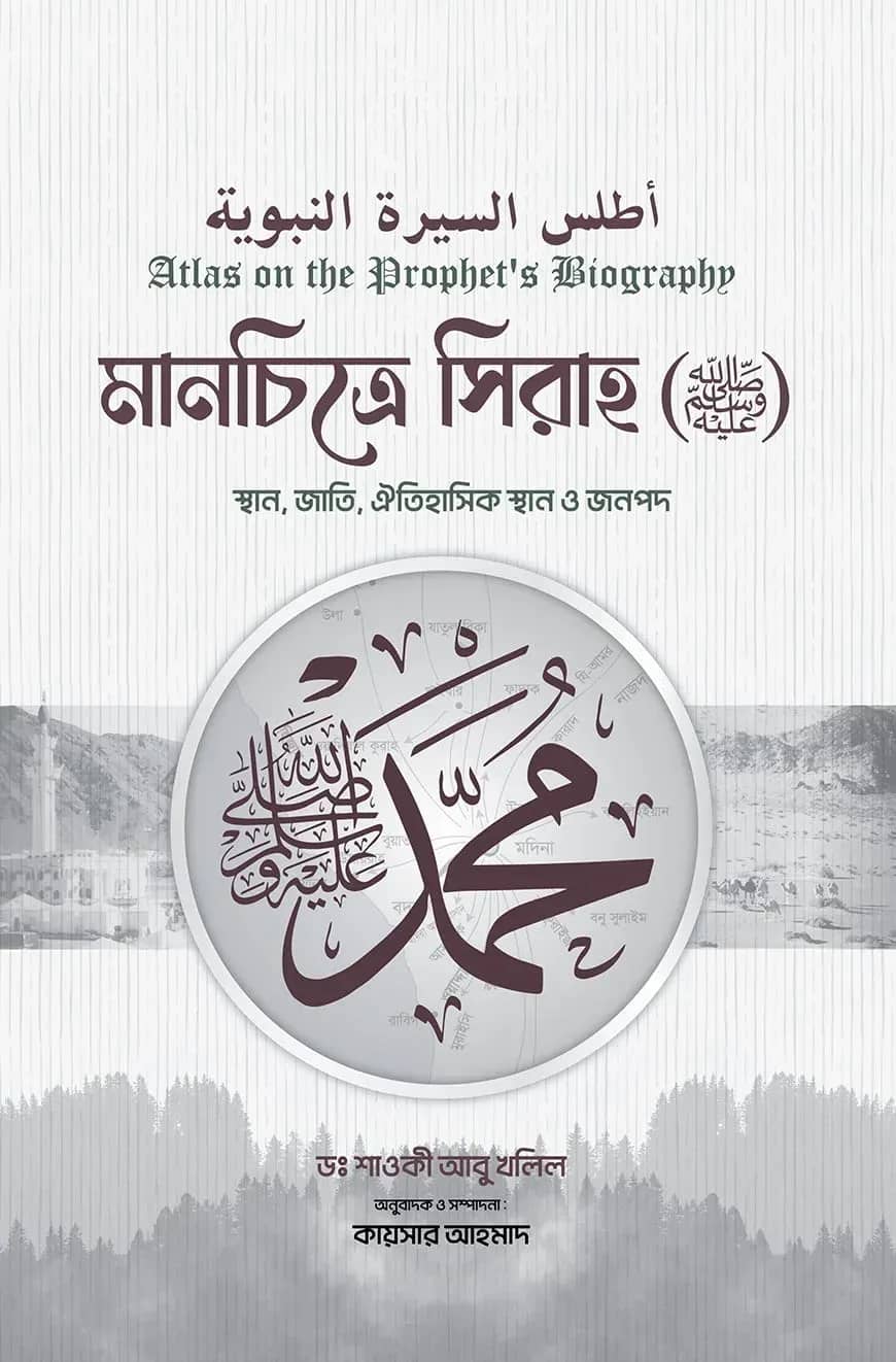 মানচিত্রে সিরাহ (সাল্লাল্লাহু আলাইহি ওয়াসাল্লাম)