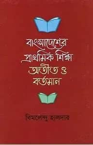 বাংলাদেশের প্রাথমিক শিক্ষা অতীত ও বর্তমান