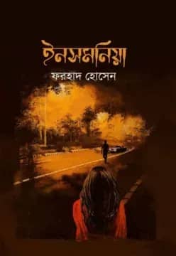 ইনসমনিয়া