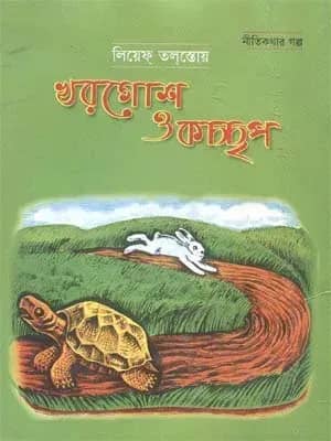 খরগোশ ও কচ্ছপের গল্প