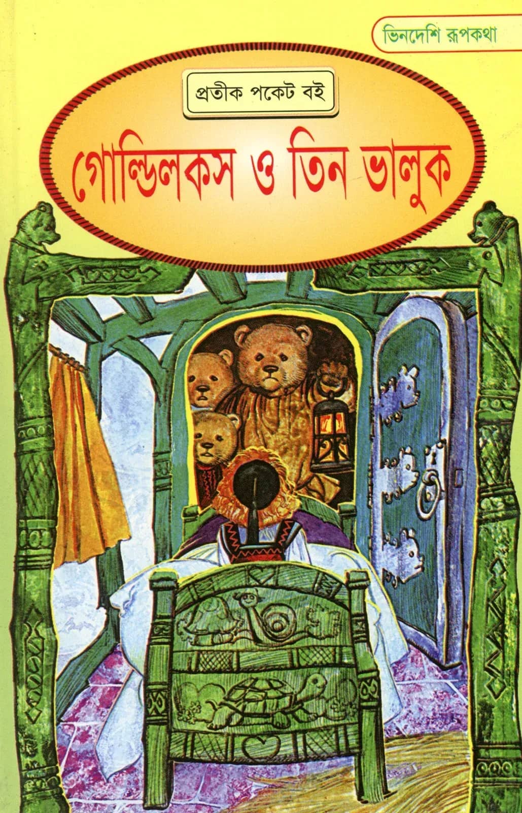 গোল্ডিলকস ও তিন ভালুক
