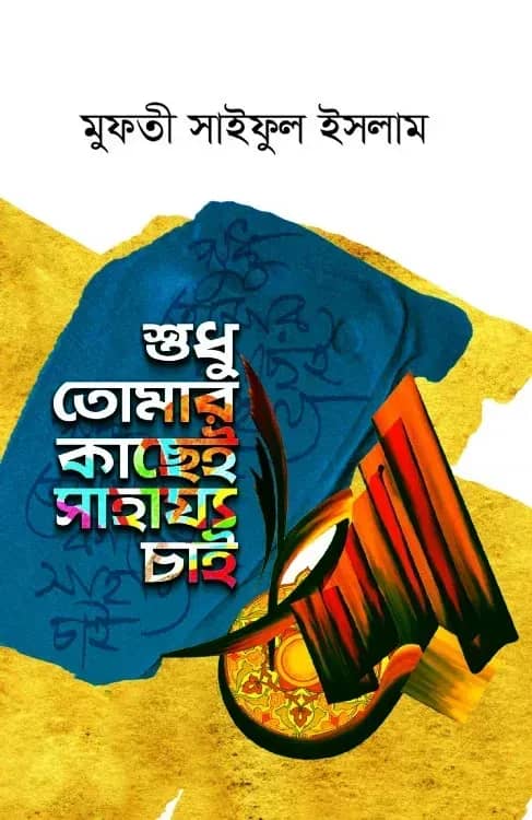 শুধু তোমার কাছেই সাহায্য চাই