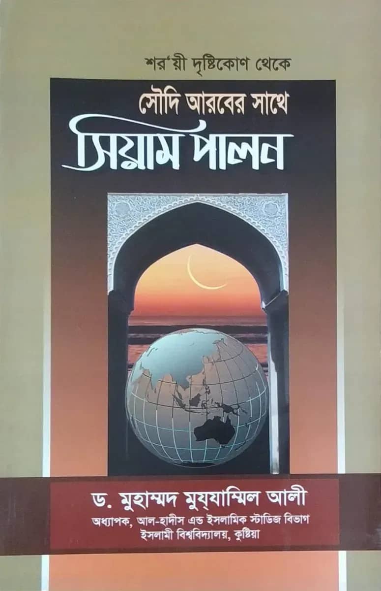 সৌদি আরবের সাথে একই দিনে ঈদ পালন