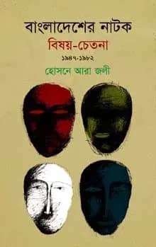 বাংলাদেশের নাটক : বিষয়-চেতনা