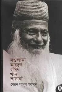 মওলানা আবদুল হামিদ খান ভাসানি