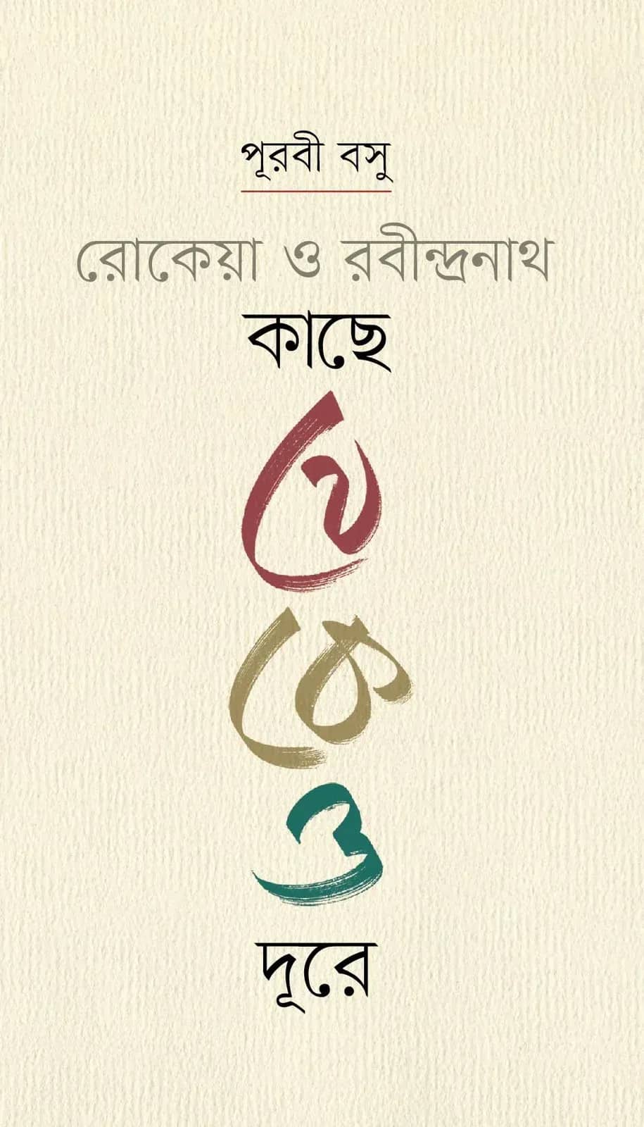 রোকেয়া ও রবীন্দ্রনাথ : কাছে থেকেও দূরে