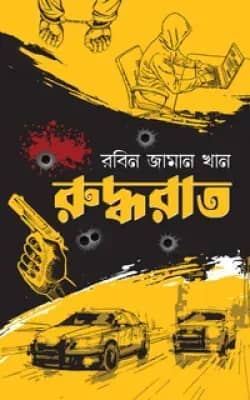 রুদ্ধরাত