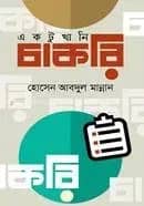 একটুখানি চাকরি